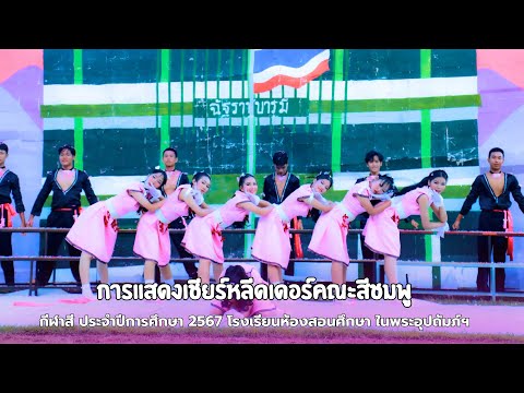 การแสดงเชียร์หลีดเดอร์คณะชมพู