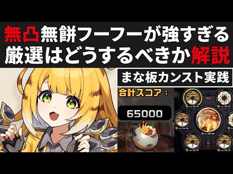 【ゼンゼロ】無凸無餅のまな板フーフーが強すぎる件・厳選はどうするべきか解説【ゼンレスゾーンゼロ・攻略・考察・検証】ZZZ・S無凸・イーシェン・青衣・ミアズマ司祭カンスト