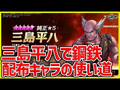 【サマナ】配布三島平八を使って鋼鉄を攻略したい！【サマナーズウォー】