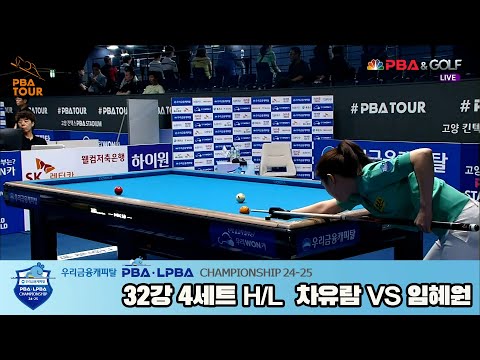 차유람vs임혜원 32강 3세트 HL[우리금융캐피탈 LPBA챔피언십 24-25]