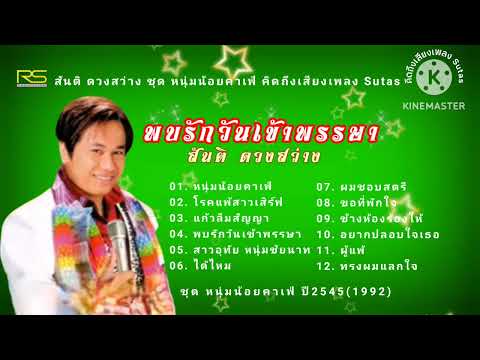 คิดถึงเสียงเพลงSutas สันติดวง​สว่างชุดหนุ่มน้อยคาเฟ่OFFICIALLONGPLAYปี25451992ดถึ