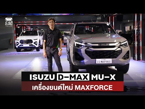 ISUZUเครื่องใหม่MAXFORCEแรง