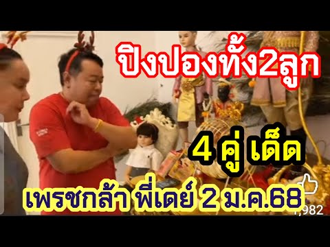 แม่เหมย แชร์ข่าวแชร์หวย ปิงปองทั้ง2ลูก4คู่เด็ดเลขธูป3ตัวตรงเพรชกล้าพี่เดย์รัฐบาล2ม.ค