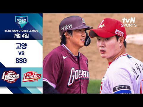 [2025 메디힐 KBO 퓨처스리그] 고양 vs SSG I 7/4 경기 하이라이트