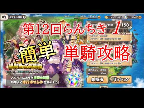 【モン娘TD】第12回らんちき大乱祭1(闇の森)ランク50 単騎攻略【モンスター娘TD】