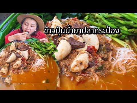 ข้าวปุ้นน้ำปลากระป๋องม้วนผักคำ