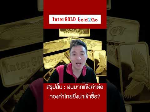 InterGOLDราคาทองวันนี้30กัน