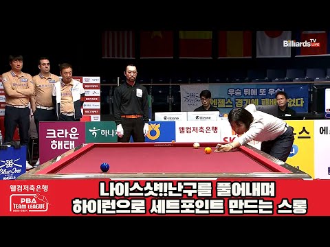 나이스샷!!난구를 풀어내며 하이런으로 세트포인트 만드는 스롱[웰컴저축은행 PBA 팀리그 2023-2024] 4라운드