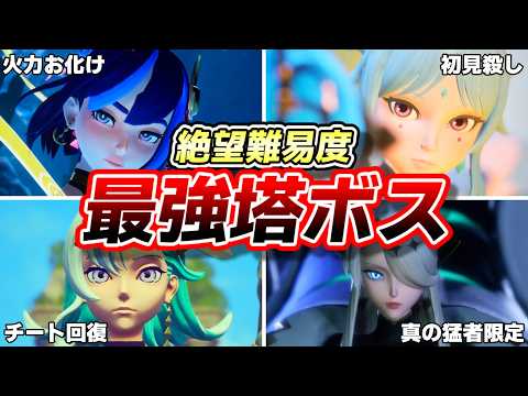 【最難関】地獄の魔境すぎた全塔のボスハードモードを徹底解説!【ゆっくり解説】