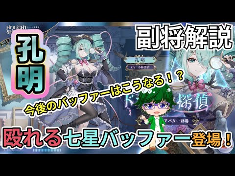 【放置少女副将解説】孔明【デフ】