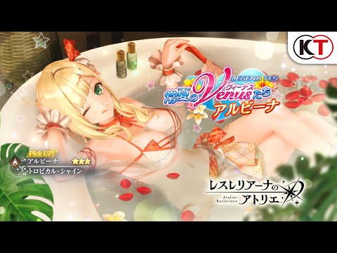 【アルビーナ】常夏のヴィーナスたち アルビーナ LEGEND FES『レスレリアーナのアトリエ』