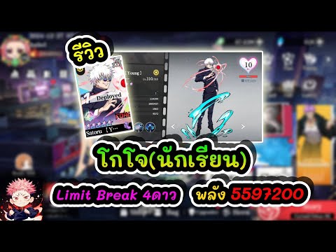 รีวิวโกโจ(นักเรียน)LimitBre