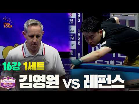 16강 #김영원 vs #레펀스 1세트[하이원리조트 #PBA 챔피언십 2026]