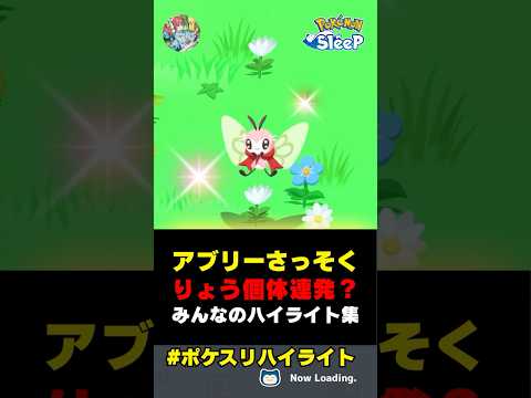 アブリーさっそくりょう個体連発？ #ポケモンスリープ  #ポケスリ #ポケモン #ポケスリハイライト