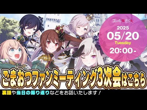 【スタッフ生放送】ゴシックは魔法ファンミーティング3次会!!
