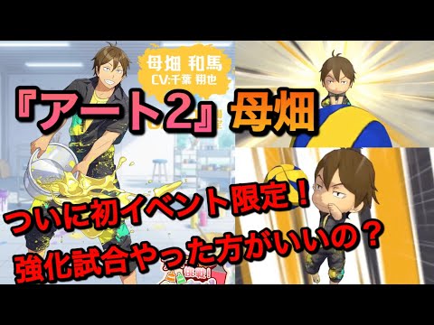 【ハイドリ】まさかのキャラ参戦！『アート2・母畑』性能評価＆引くべきか？【無課金/ハイキュー!!TOUCH THE DREAM】