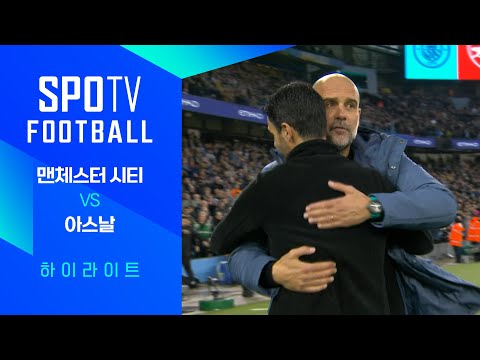 [24/25 PL] 5R 맨시티 vs 아스날 H/L｜SPOTV FOOTBALL