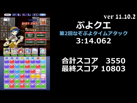 【ぷよクエ】第2回なぞぷよタイムアタック