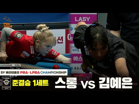 [준결승] 스롱vs김예은 1세트[SY 베리떼옴므 PBA챔피언십]