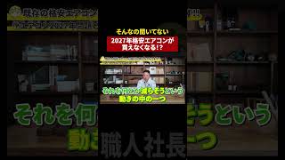 【2027年エアコン問題】安く買えていたエアコンが、買えなくなる！？