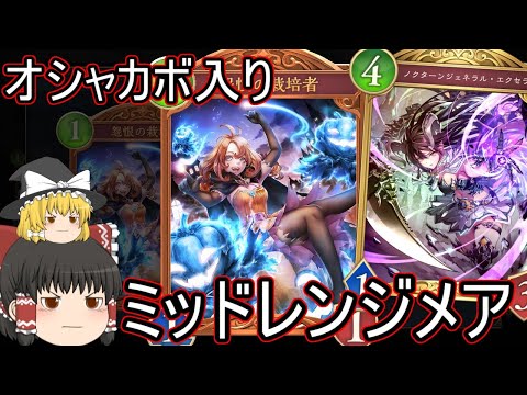 【シャドバWB】ミッドレンジナイトメアです！アグロもできた方がいいかなとオシャカボチャエクセラ入りです！【ゆっくり実況】【シャドウバース】