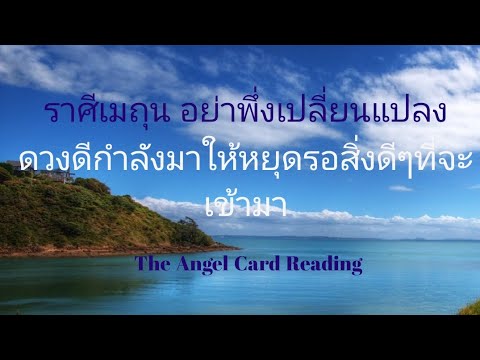 ราศีมิถุน--ให้รอจังหวะ-ยังไม่อ ราศีมิถุน--ให้รอจังหวะ-ยังไม่อ