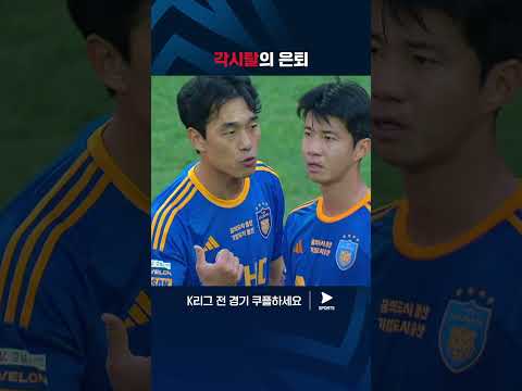 박주영의 은퇴를 기념하는 고승범의 세레머니 | K리그 1 | 서울 vs 울산