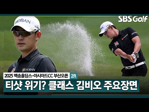 [2025 KPGA] 김비오! 클래스를 보여줍니다 발목 잡은 티샷, 완벽한 리커버리.. 이틀 연속 선두 질주! 단독 선두 김비오(-6) 주요장면_부산오픈 2R