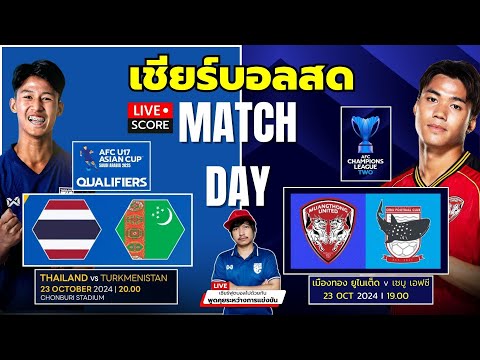 🔴LiveScore:เชียร์สดฟุตบอล