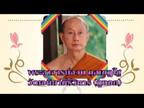 พระอาจารย์จวนกุลเชฏโฐแห่งภู