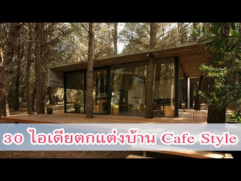 30ไอเดียตกแต่งบ้านCafeStyle