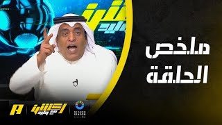 اكشن مع وليد : هل يستحق الفيحاء أو الهلال جزائية