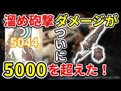 モンハンnow イビルジョー ガンランス 装備 溜め砲撃のダメージがついに5000超え! 暴銃槍グラグリード 放射型 砲術 竜撃砲 ガード性能 スタイル選択なし