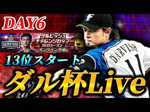 【DAY6】13位スタート！！終盤に入ったダルビッシュ杯を魂で突き進む生放送【プロスピA】