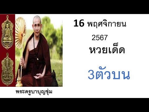 มาแล้ว!!เลขเด็ดพระครูบาบุญชุ