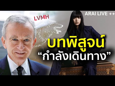 [ARAILIVE++]บทพิสูจน์อย่า