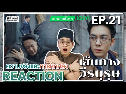 【REACTION】[EP.21]เส้นทางวีรบุ