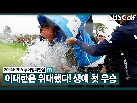 [2024 KPGA] 대한 사람 대한으로 위대한 이대한, 장유빈 꺾고 감격의 생애 첫 우승_KPGA 투어챔피언십 FR