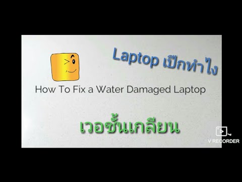 Laptopคุณเปียกทำไง(เวอชั้นเกลี