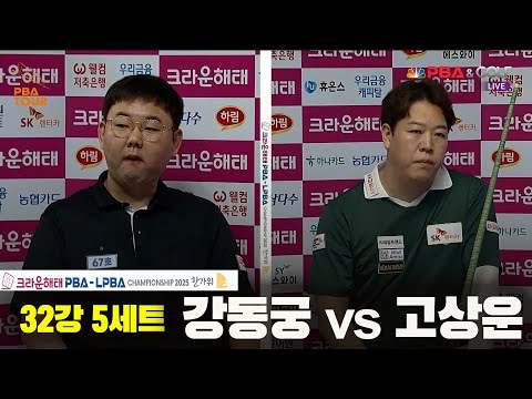 강동궁vs고상운 32강 5세트[크라운해태 PBA챔피언십 2025]