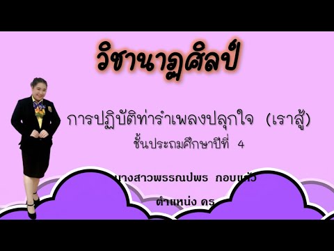 นาฏศิลป์ป.4เรื่องการปฏิบัติ