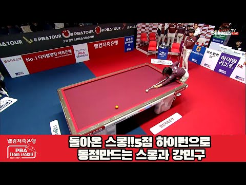 돌아온 스롱!!5점 하이런으로 동점만드는 스롱과 강민구[웰컴저축은행 PBA 팀리그 2023-2024] 4라운드