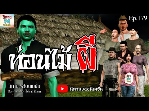 ท่อนไม้ผี|นิทาน3dอนิเมชั่นE