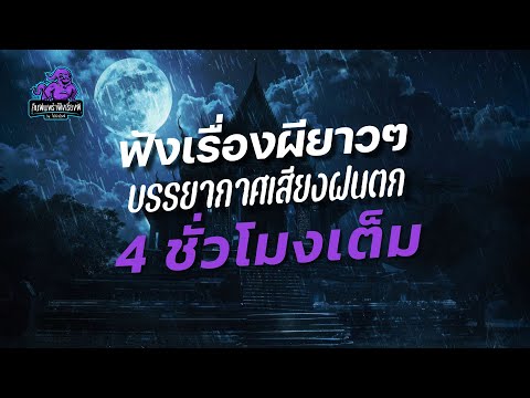 ไปป์เล่าเรื่องผี ฟังเรื่องผียาวๆบรรยากาศเสียงฝนตก4ชั่วโมงเต็มคืนฝนพรำฟังเรื่อ