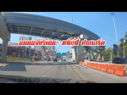 รีวิวถนนแจ้งวัฒนะหลักสี่ปาก