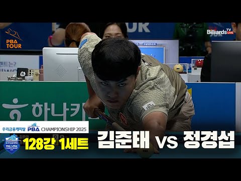 김준태vs정경섭 128강 1세트[우리금융캐피탈 PBA챔피언십2025]