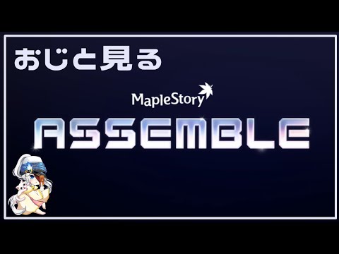 おじと見る2025 Summer Showcase ASSEMBLE【メイプルストーリー】