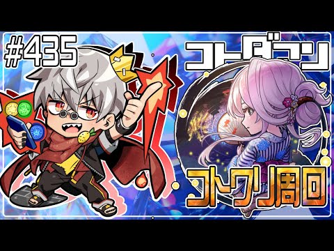 【コトダマン】シンコトワリ周回　とにかく回せ！！【#435】