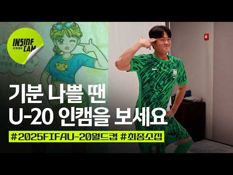 U-20 대표팀 프로필 촬영 현장, 선수 셀프캠 & 출국 현장까지! (feat. 기분이 나쁠 땐 U-20 인캠을 보세요!) | 2025 FIFA U-20 월드컵 EP.2