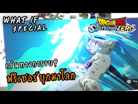 (WhatIF)โกคูไปสู้คนเดียวกับร